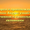 История и происхождение фамилии Акрум: узнайте о ее значениях и правильном склонении