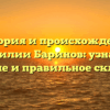История и происхождение фамилии Баринов: узнайте значение и правильное склонение