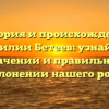 История и происхождение фамилии Бетеев: узнайте о значении и правильном склонении нашего рода