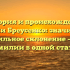 История и происхождение фамилии Бреусенко: значимость и правильное склонение – все о фамилии в одной статье.
