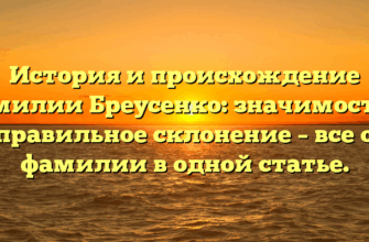 История и происхождение фамилии Бреусенко: значимость и правильное склонение – все о фамилии в одной статье.