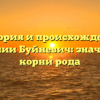 История и происхождение фамилии Буйневич: значение и корни рода