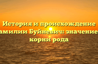 История и происхождение фамилии Буйневич: значение и корни рода