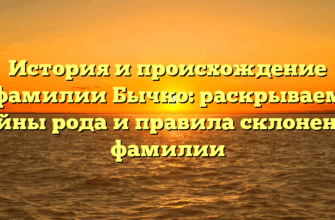 История и происхождение фамилии Бычко: раскрываем тайны рода и правила склонения фамилии История и происхождение фамилии Бычко: раскрываем тайны рода и правила склонения фамилии