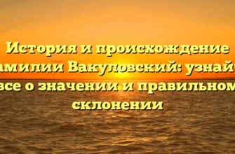 История и происхождение фамилии Вакуловский: узнайте все о значении и правильном склонении