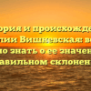 История и происхождение фамилии Вишневская: все, что нужно знать о ее значении и правильном склонении