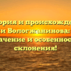 История и происхождение фамилии Вологжанинова: узнайте значение и особенности склонения!