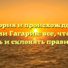 История и происхождение фамилии Гагарин: все, что нужно знать и склонять правильно