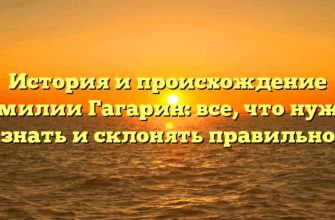 История и происхождение фамилии Гагарин: все, что нужно знать и склонять правильно