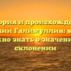 История и происхождение фамилии Галимуллин: всё, что нужно знать о значении и склонении