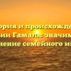 История и происхождение фамилии Гамаля: значимость и склонение семейного имени