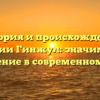 История и происхождение фамилии Гинжул: значимость и склонение в современном мире
