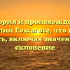 История и происхождение фамилии Гожа: все, что нужно знать, включая значение и склонение