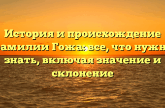 История и происхождение фамилии Гожа: все, что нужно знать, включая значение и склонение