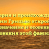 История и происхождение фамилии Грицык: откройте для себя значение и особенности склонения этой фамилии