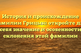История и происхождение фамилии Грицык: откройте для себя значение и особенности склонения этой фамилии