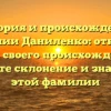 История и происхождение фамилии Даниленко: откройте тайны своего происхождения и узнайте склонение и значение этой фамилии