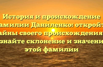 История и происхождение фамилии Даниленко: откройте тайны своего происхождения и узнайте склонение и значение этой фамилии История и происхождение фамилии Даниленко: откройте тайны своего происхождения и узнайте склонение и значение этой фамилии