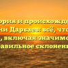 История и происхождение фамилии Дарбаев: всё, что нужно знать, включая значимость и правильное склонение.