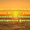 История и происхождение фамилии Димпул: узнайте о значениях, склонении и интересных фактах