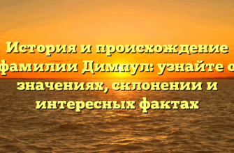 История и происхождение фамилии Димпул: узнайте о значениях, склонении и интересных фактах