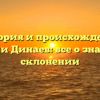 История и происхождение фамилии Динаев: все о значении и склонении
