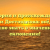 История и происхождение фамилии Достовалова: всё, что вам нужно знать о значении и склонении!