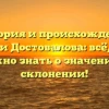 История и происхождение фамилии Достовалова: всё, что вам нужно знать о значении и склонении!