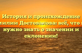 История и происхождение фамилии Достовалова: всё, что вам нужно знать о значении и склонении! История и происхождение фамилии Достовалова: всё, что вам нужно знать о значении и склонении!