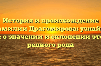 История и происхождение фамилии Драгомирова: узнайте все о значении и склонении этого редкого рода История и происхождение фамилии Драгомирова: узнайте все о значении и склонении этого редкого рода