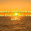 История и происхождение фамилии Елагин: все, что нужно знать