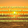История и происхождение фамилии Елсуков: важная информация для всех исследователей генеалогии и наследственности