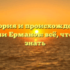 История и происхождение фамилии Ерманов: всё, что нужно знать