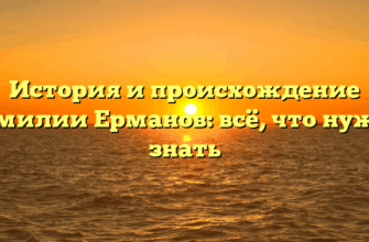 История и происхождение фамилии Ерманов: всё, что нужно знать История и происхождение фамилии Ерманов: всё, что нужно знать
