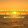История и происхождение фамилии Жиравов: все, что вы хотели знать!