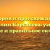 История и происхождение фамилии Карсанова: узнайте значение и правильное склонение!
