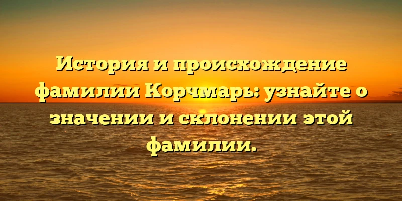 История и происхождение фамилии Корчмарь: узнайте о значении и склонении этой фамилии. История и происхождение фамилии Корчмарь: узнайте о значении и склонении этой фамилии.