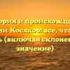 История и происхождение фамилии Косяков: все, что нужно знать (включая склонение и значение)