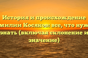 История и происхождение фамилии Косяков: все, что нужно знать (включая склонение и значение)