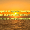 История и происхождение фамилии Кравчик: значимость и склонение в современном мире