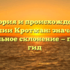 История и происхождение фамилии Кротман: значение и правильное склонение — полный гид