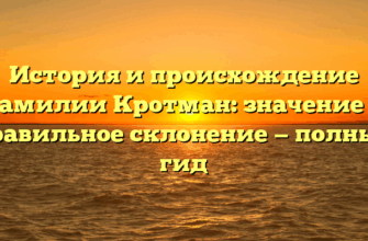 История и происхождение фамилии Кротман: значение и правильное склонение — полный гид