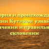 История и происхождение фамилии Кутиков: узнайте о ее значении и правильном склонении