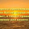 История и происхождение фамилии Кутов: откуда она и что означает, а также правильное склонение для вашего рода