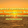 История и происхождение фамилии Лавровский: Все, что вы хотели знать о значении и склонении