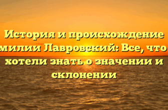 История и происхождение фамилии Лавровский: Все, что вы хотели знать о значении и склонении