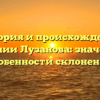 История и происхождение фамилии Лузанова: значение и особенности склонения