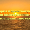 История и происхождение фамилии Майстровский: узнайте значение и правильное склонение!