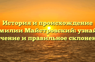 История и происхождение фамилии Майстровский: узнайте значение и правильное склонение!