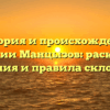 История и происхождение фамилии Манцызов: раскрытие значения и правила склонения